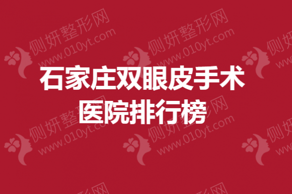 石家庄双眼皮手术医院排行榜