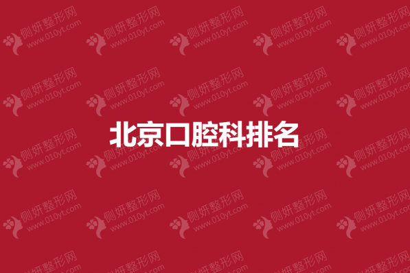 北京口腔科排名