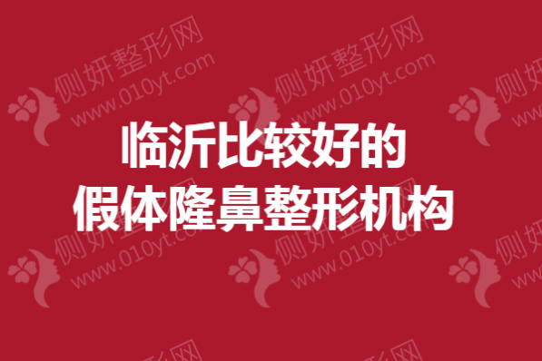 临沂比较好的假体隆鼻整形机构