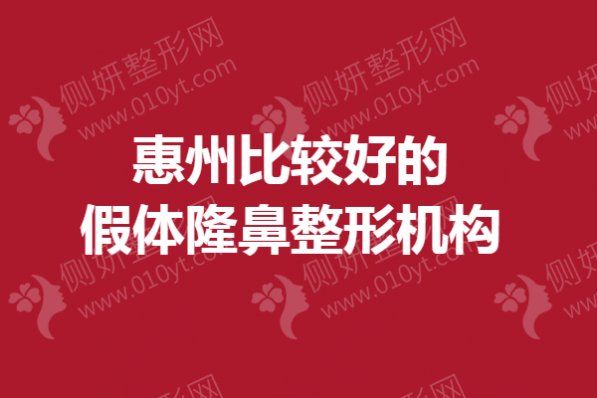 惠州比较好的假体隆鼻整形机构