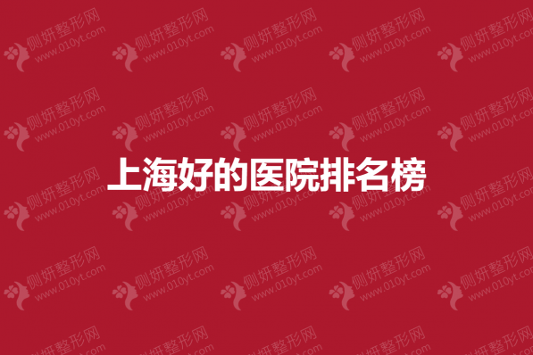 上海好的医院排名榜单