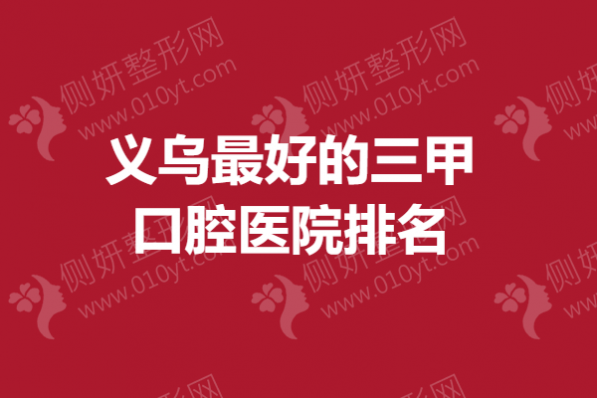 义乌最好的三甲口腔医院排名