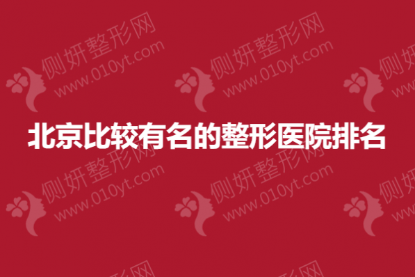 北京比较有名的整形医院排名揭晓
