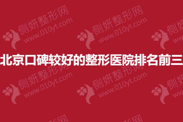 北京口碑较好的整形医院排名前三