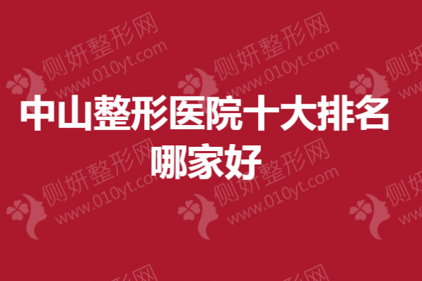中山整形医院十大排名哪家好一点