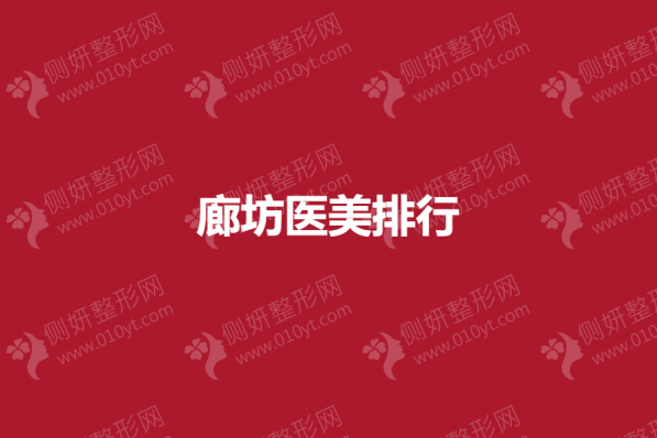 廊坊医美排行前五