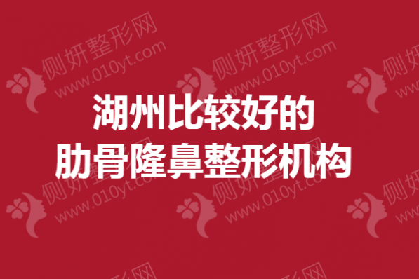 湖州比较好的肋骨隆鼻整形机构