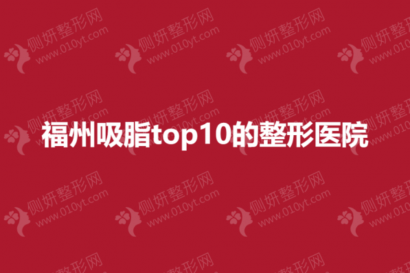 福州吸脂top10的整形医院