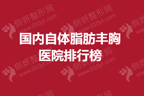 国内自体脂肪丰胸医院排行榜