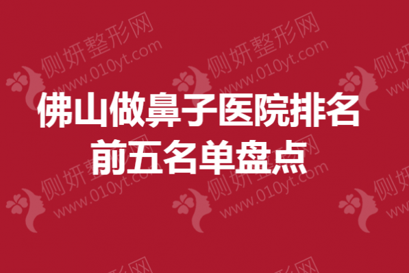 佛山做鼻子医院排名前五名单盘点