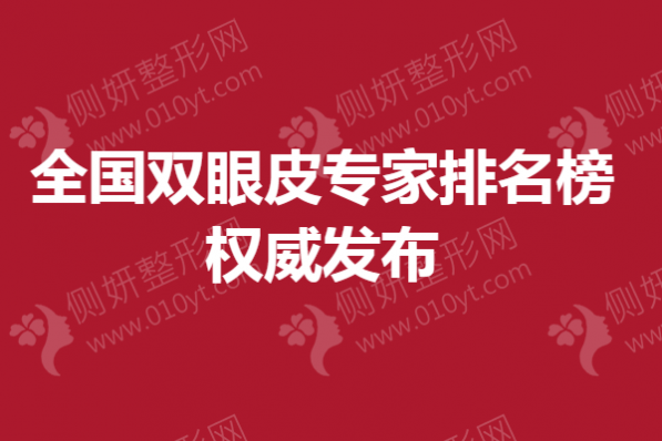 全国双眼皮专家排名榜权威发布