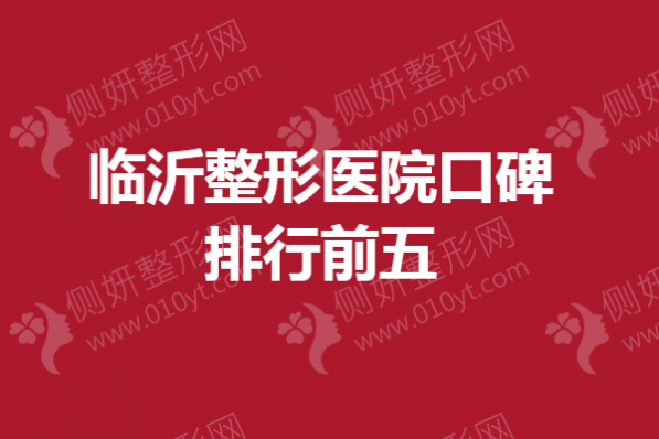 临沂整形医院口碑排行前五
