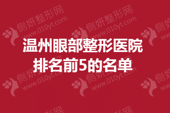 温州眼部整形医院排名前5的名单