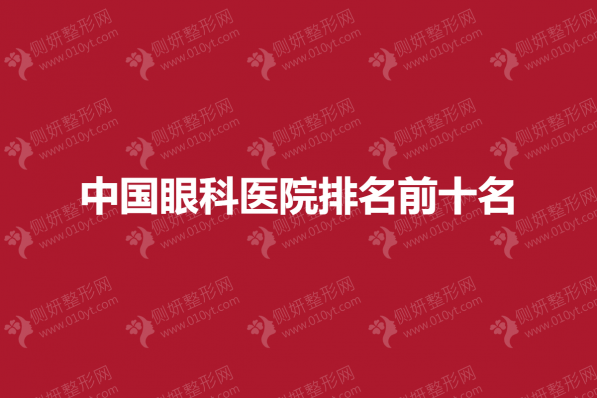 中国眼科医院排名前十名
