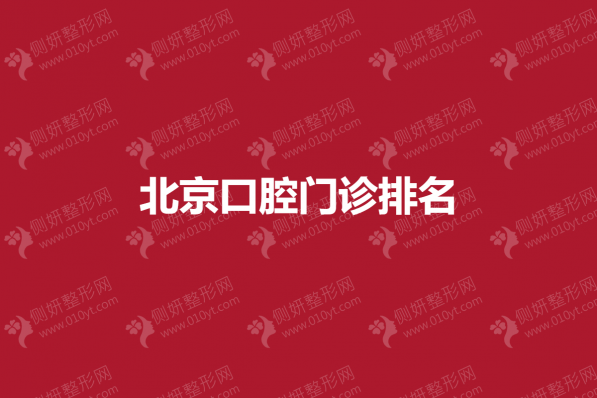 北京口腔门诊排名前五