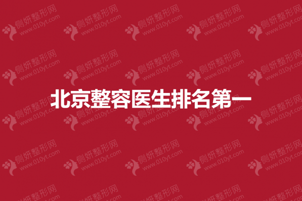 北京整容医生排名第一