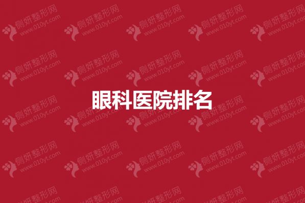 眼科医院排名前五的