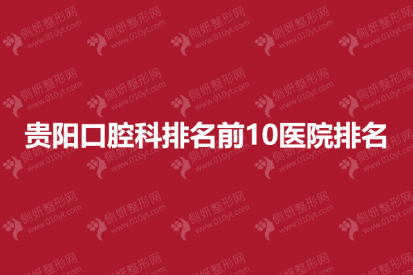 贵阳口腔科排名前10医院排名