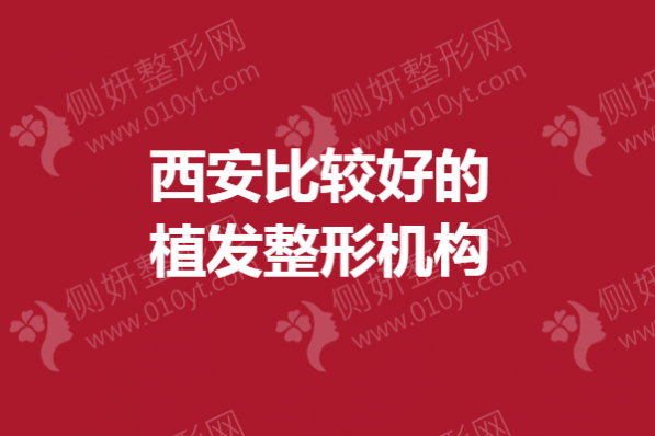 西安比较好的植发整形机构