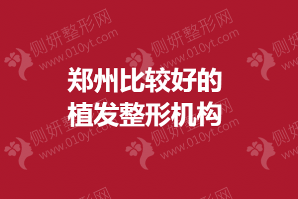 郑州比较好的植发整形机构