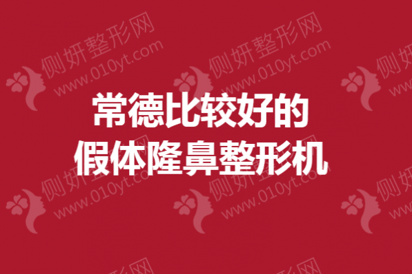 常德比较好的假体隆鼻整形机