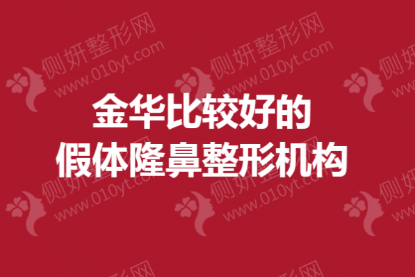 金华比较好的假体隆鼻整形机构