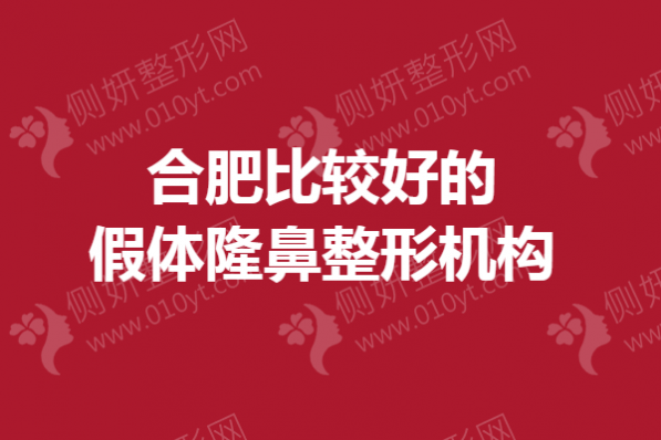 合肥比较好的假体隆鼻整形机构
