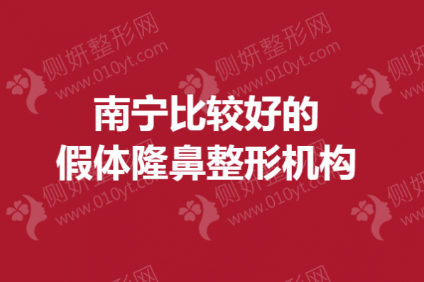 南宁比较好的假体隆鼻整形机构