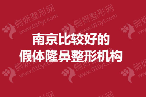南京比较好的假体隆鼻整形机构