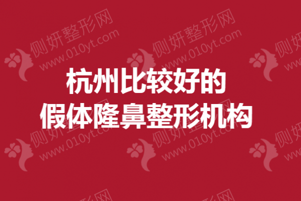 杭州比较好的假体隆鼻整形机构