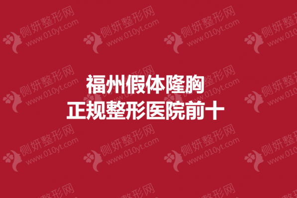 福州假体隆胸正规整形医院前十