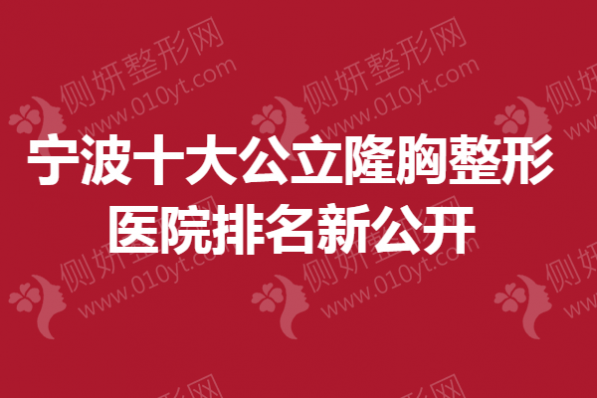 宁波十大公立隆胸整形美容医院排名新公开