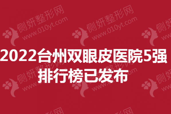 2023台州双眼皮医院5强排行榜发布