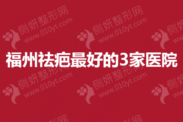 福州祛疤最好的3家医院