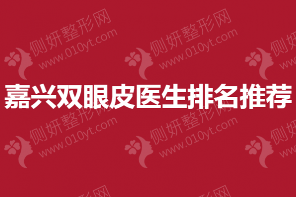 嘉兴双眼皮医生排名推荐