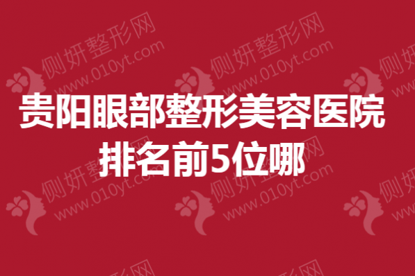 贵阳眼部整形美容医院排名前5位哪