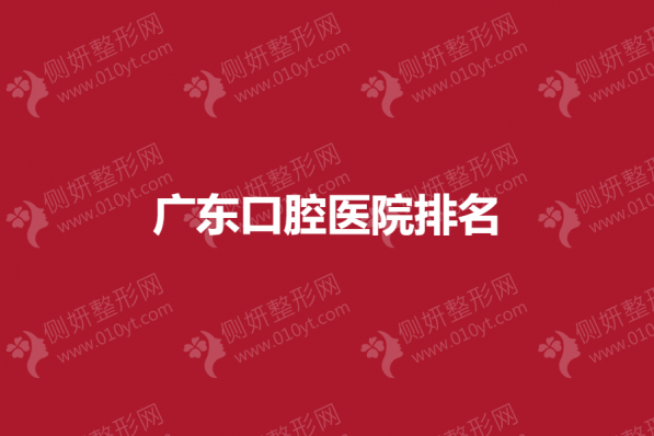 广东口腔医院排名