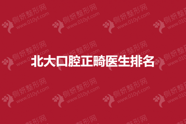 北大口腔正畸医生排名