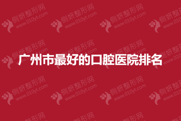 广州市最好的口腔医院排名