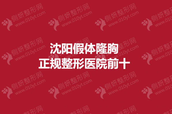 沈阳假体隆胸正规整形医院前十的