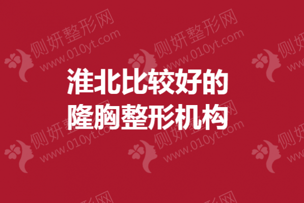 淮北比较好的隆胸整形机构