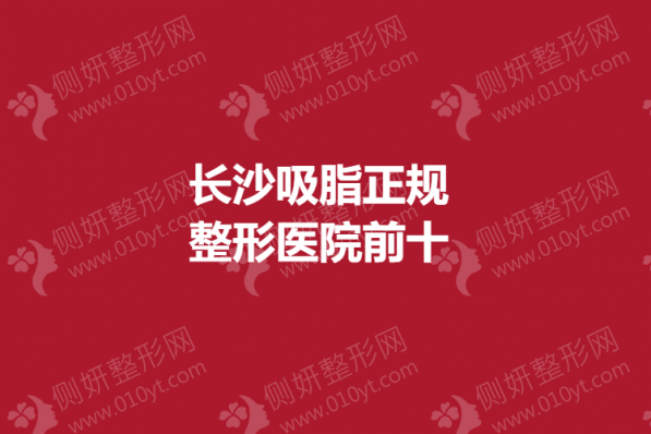 长沙吸脂正规整形医院前十