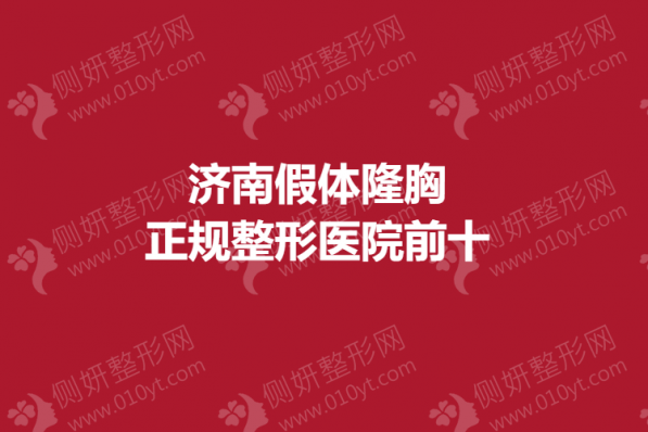济南假体隆胸正规整形医院前十