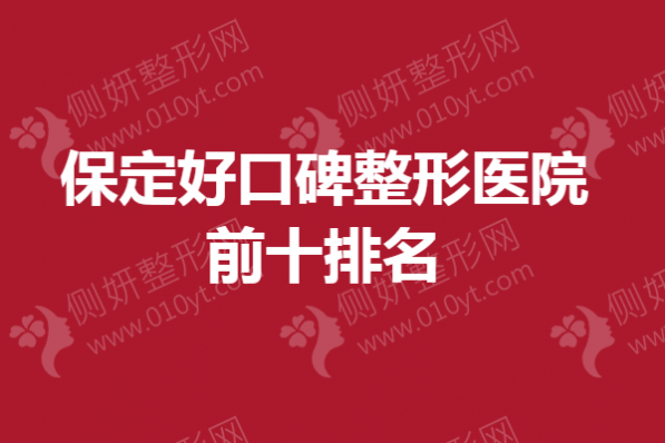 保定好口碑整形医院前十排名