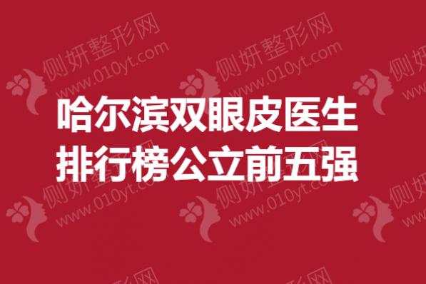 哈尔滨双眼皮医生排行榜公立前五强