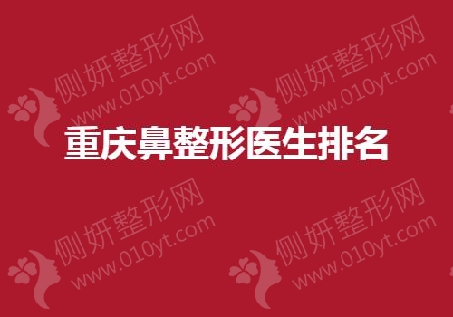 重庆鼻整形医生排名榜