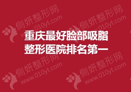 重庆最好脸部吸脂整形医院排名第一