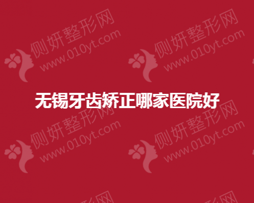 无锡牙齿矫正哪一家医院好