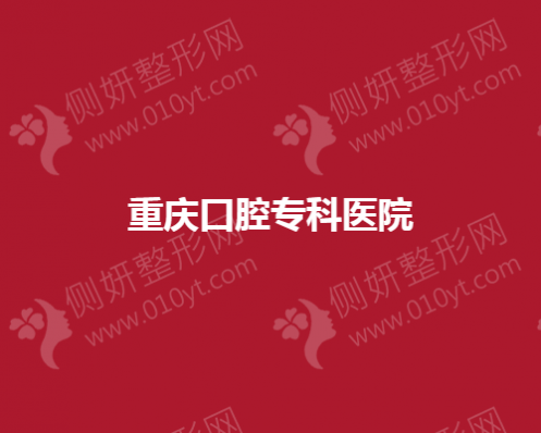 重庆口腔专科医院有哪些