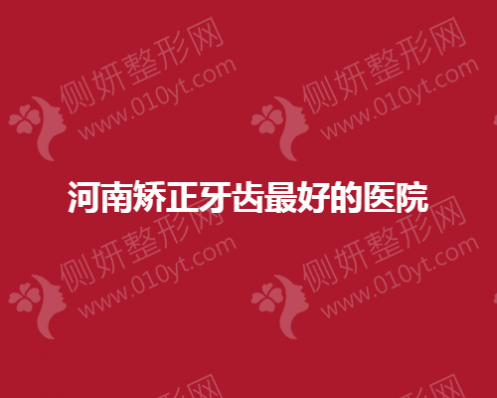 河南矫正牙齿最好的医院有哪些